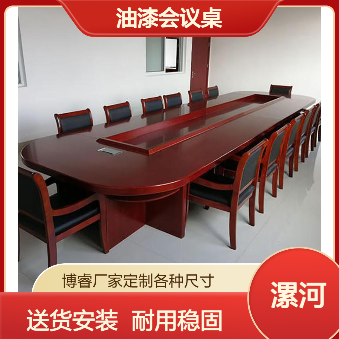 漯 .河 商务油漆会议桌贴木皮 大型会议室博睿长条洽谈桌非标定制