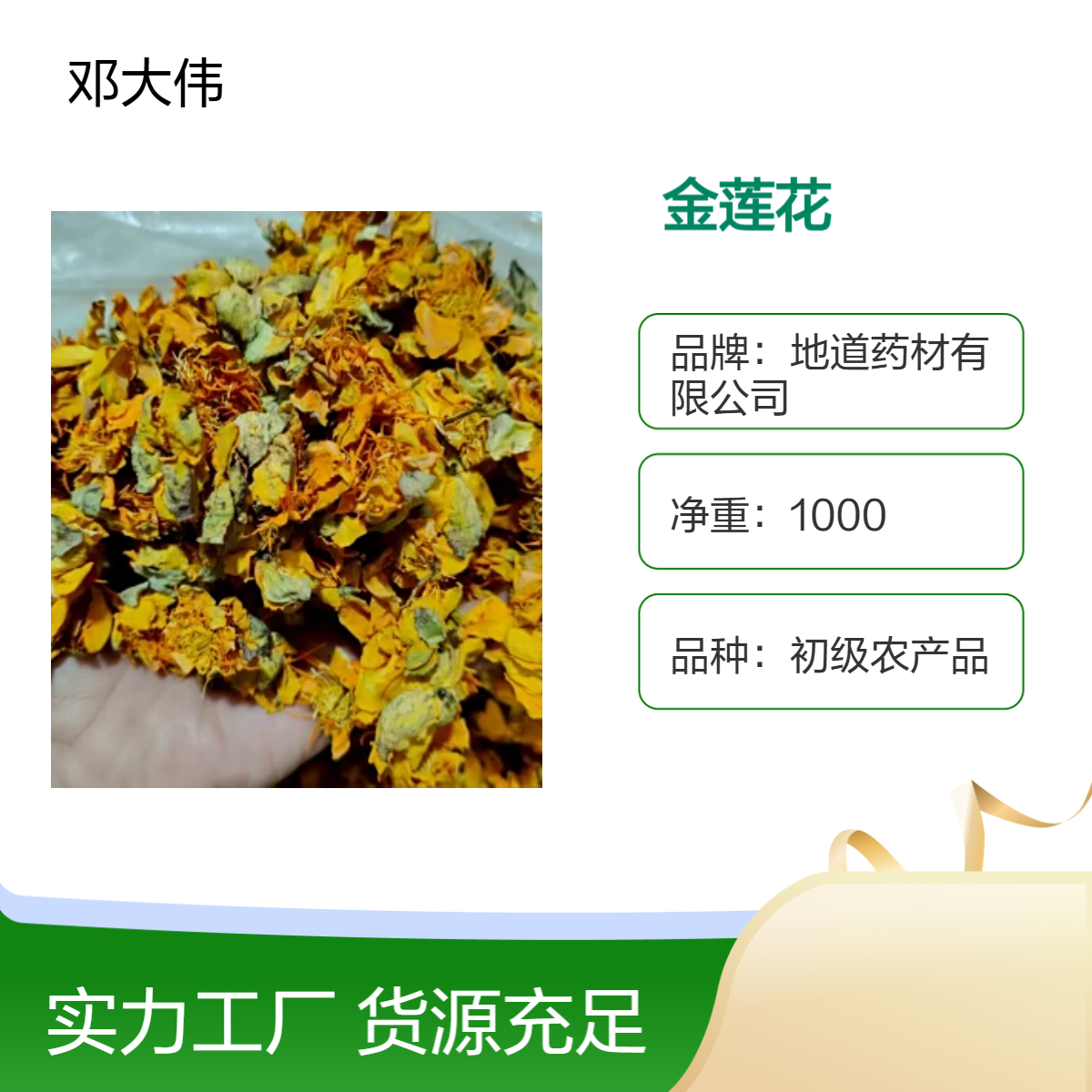 原色金莲花供应散装 初级农产品 阴凉干燥储存 优选佳品保质36个月