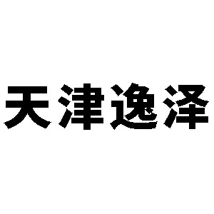 天津逸泽道路工程有限公司 - 公司logo