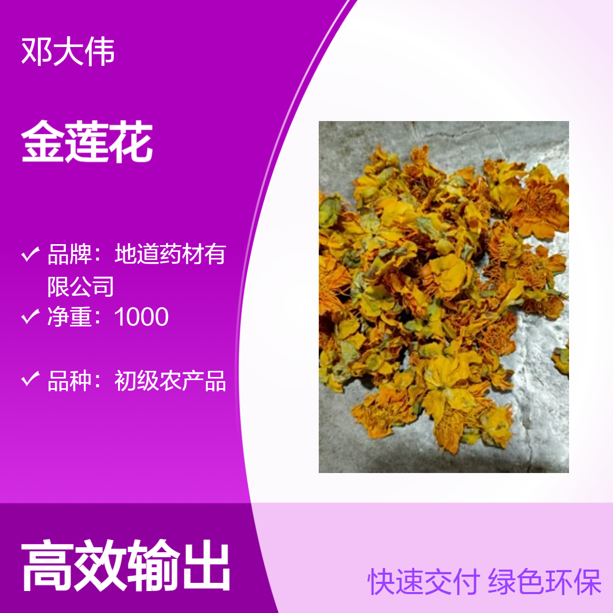 中药材金莲花出售散装 阴凉干燥储存 优选原料 保质36个月防潮防蛀