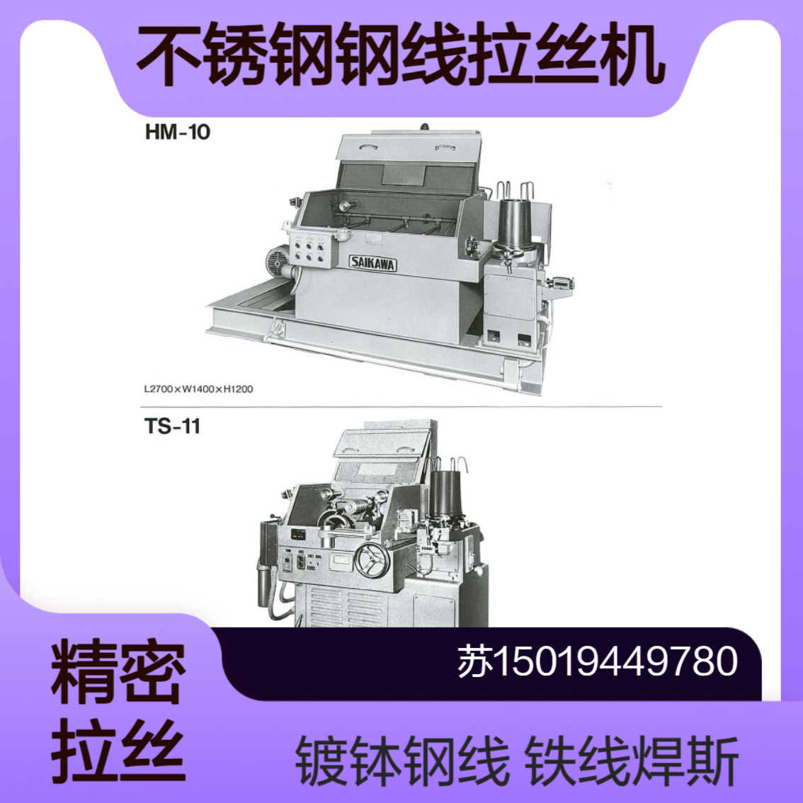 西川saikawa钢线 不锈钢用拉丝机HM-10 TS-11 WST-20 HS-22 US-14 VC-30