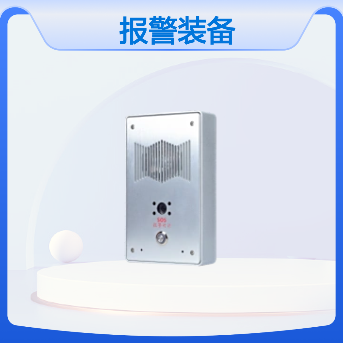 校园防霸凌系统 智能感应报警器 警报对讲呼救 平时可广播 支持定制