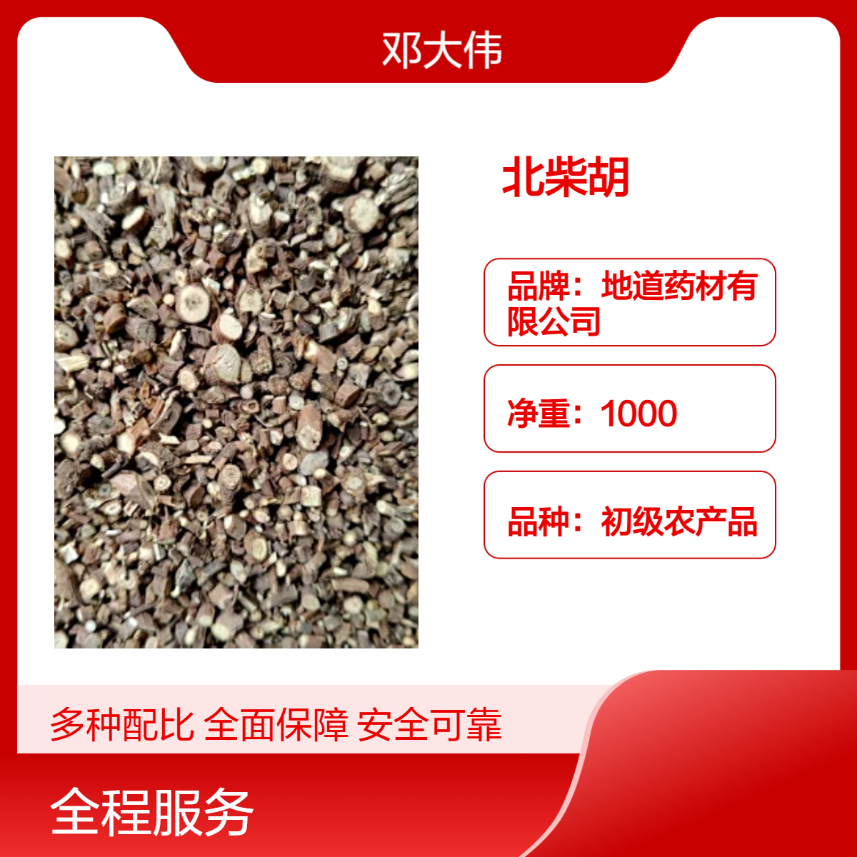 中药材 北柴胡产地批发原色散装 阴凉干燥保存 防潮防蛀