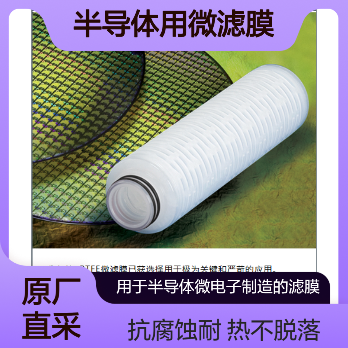 GORE半导体用微滤膜 疏水膜/亲水膜ePTFE 提供0.015- 10 μm 不同孔径