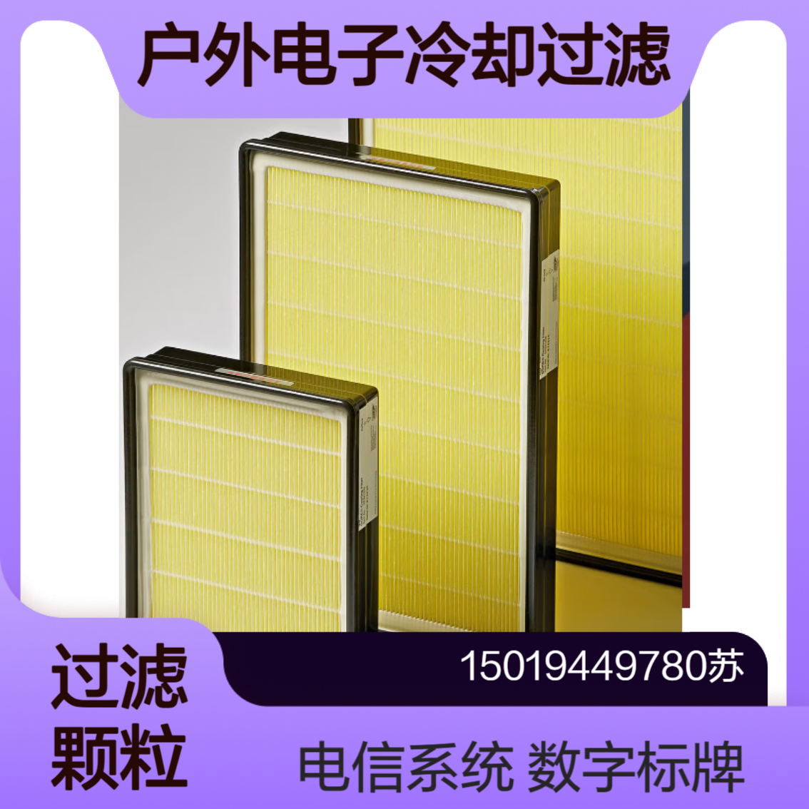 GORE冷却过滤器（GCF）用于电信系统 数字标牌 电力存储和传输站等
