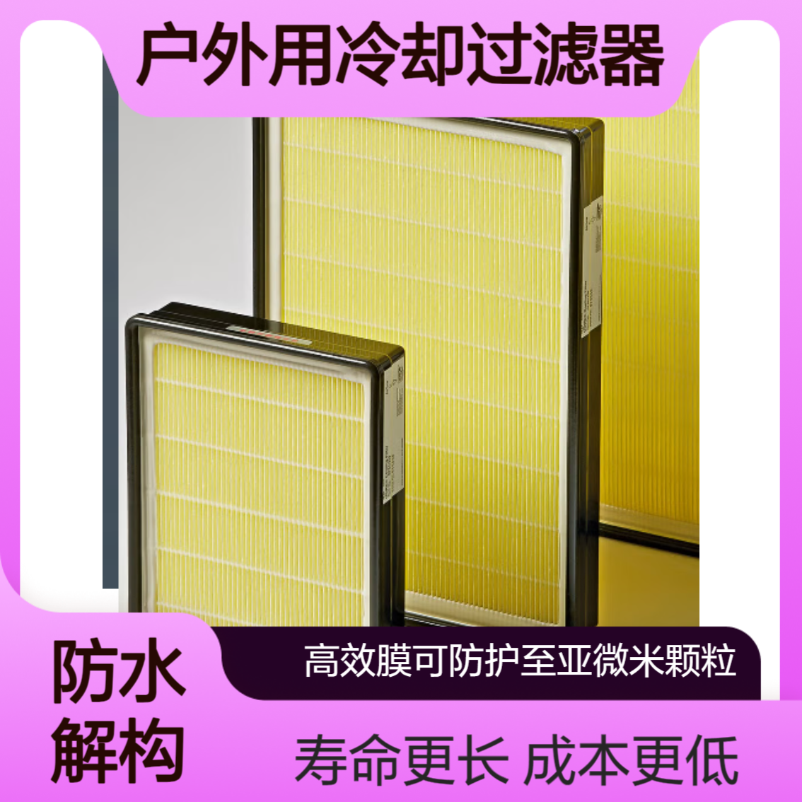 GORE?户外电子机箱用冷却过滤器GCF 高效膜可防护至甚至亚微米颗粒