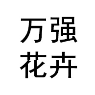 青州市万强花卉苗木有限公司 - 公司logo