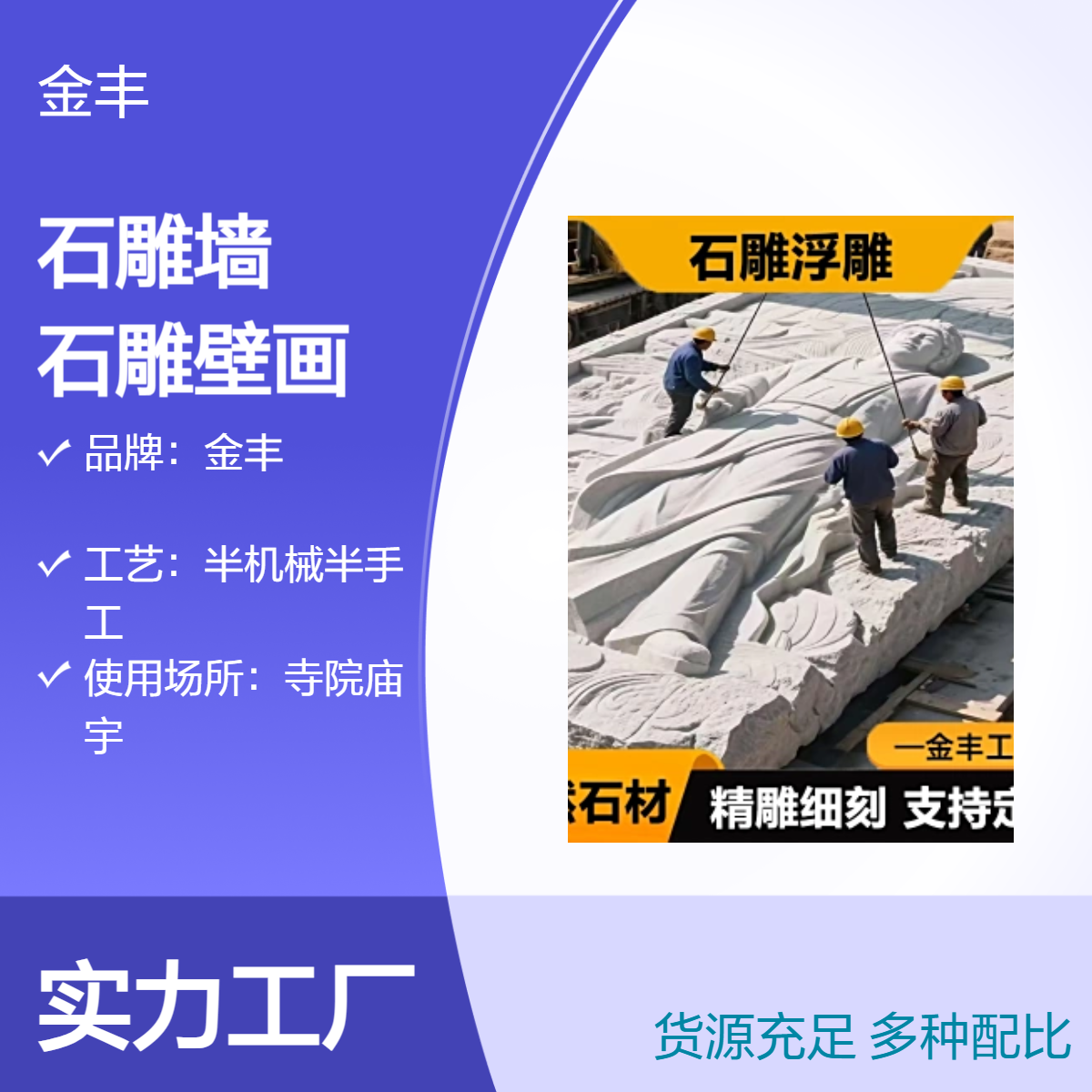 金丰石雕墙壁画 汉白玉石材浮雕 寺院庙宇大型广场专用 按规格定制