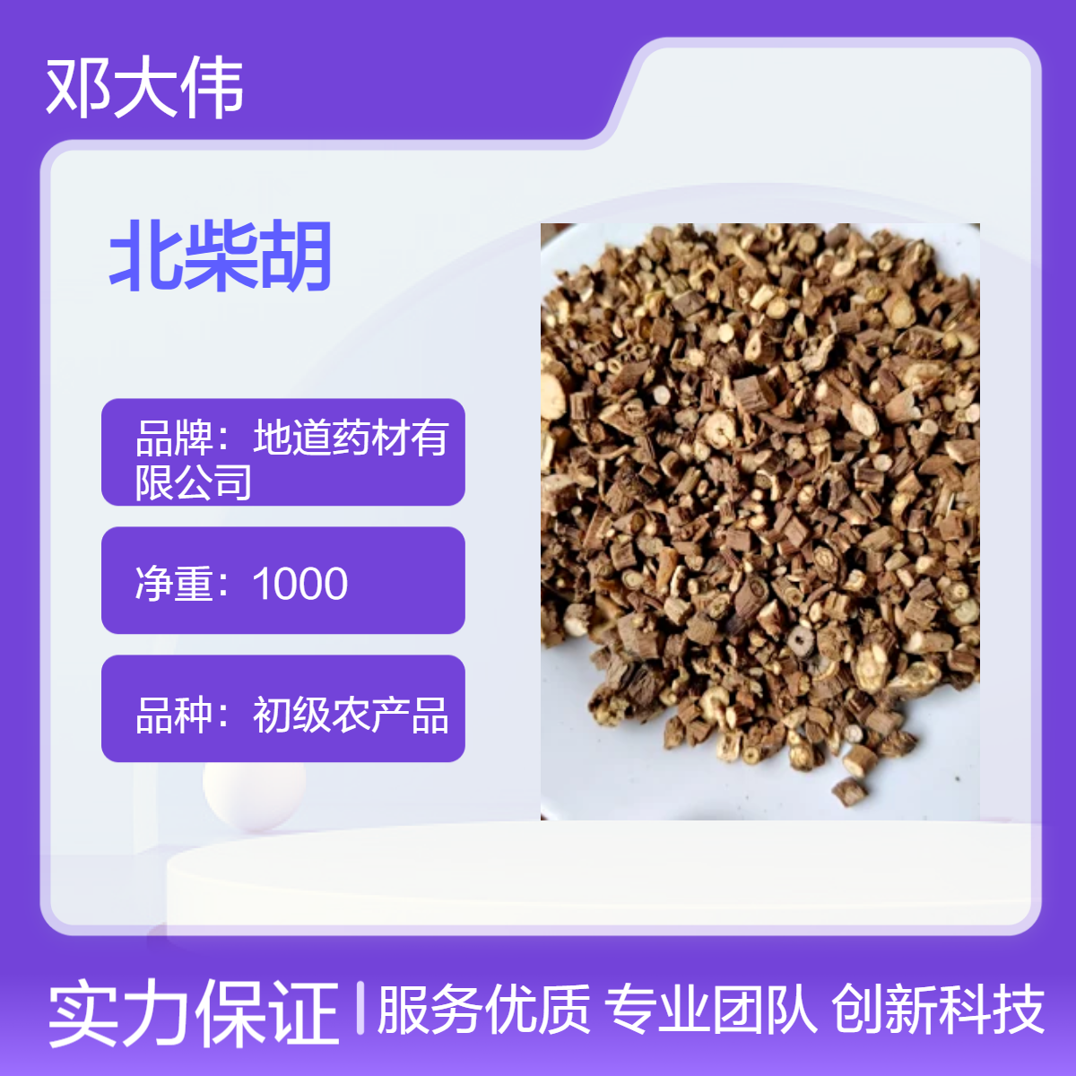 正宗北柴胡产地批发零售 无硫无杂 货源充足 全国供应