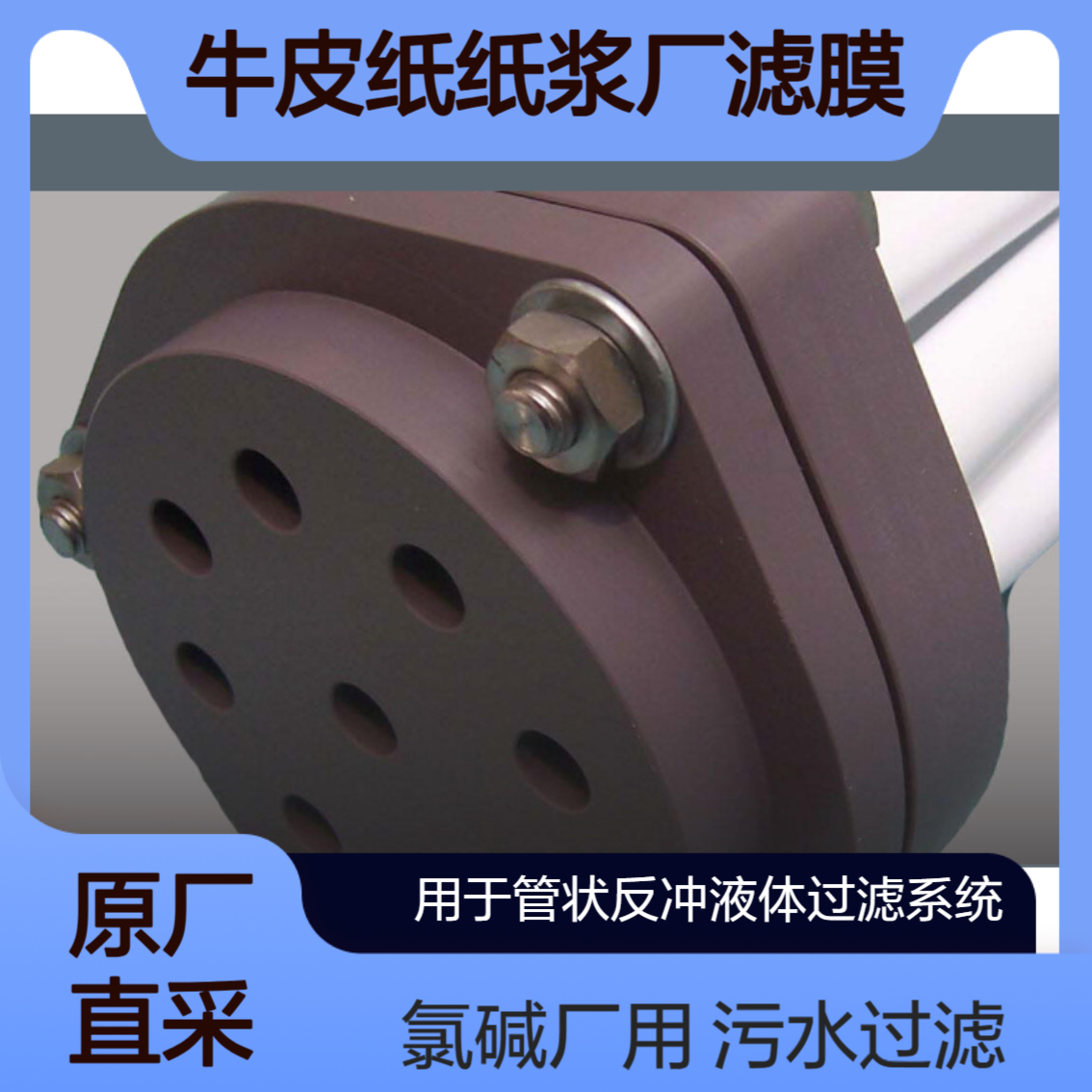 戈尔GORE 透气膜过滤衬垫 过滤管道组件用于牛皮纸纸浆厂 氯-碱工厂
