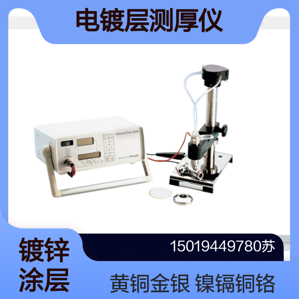 GalvanoTest 2000 测量任何单层或多层涂层的涂层厚度 ElektroPhysik