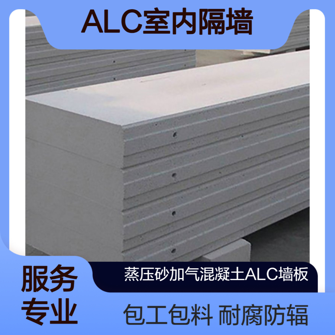 广 丰建材 ALC轻质墙板 室内隔墙 生产厂家包工包料
