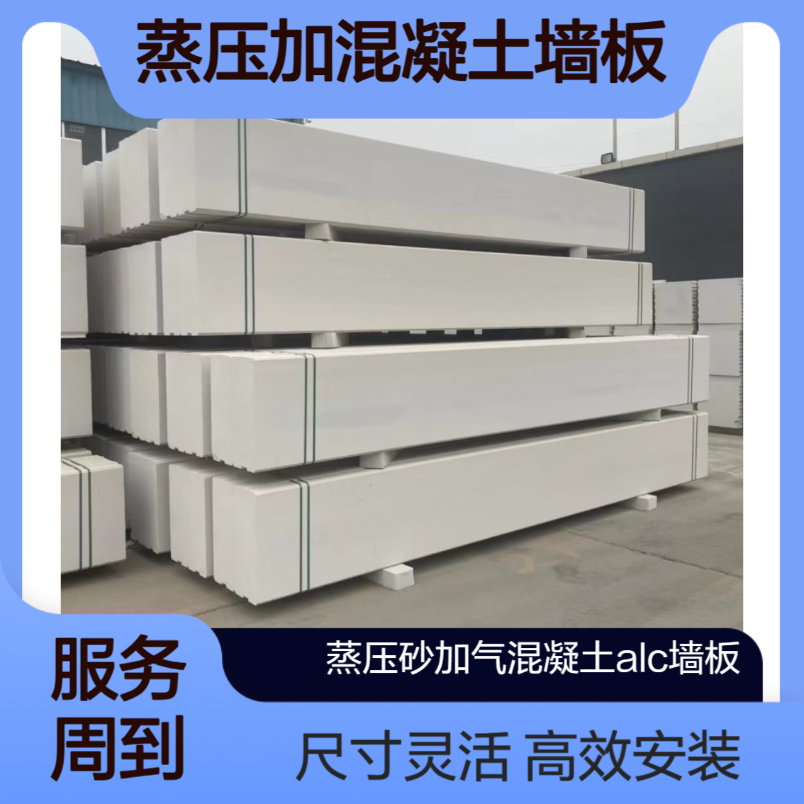 ALC蒸压加混凝土墙板 无需抹灰 安装效率高 可定制尺寸灵活