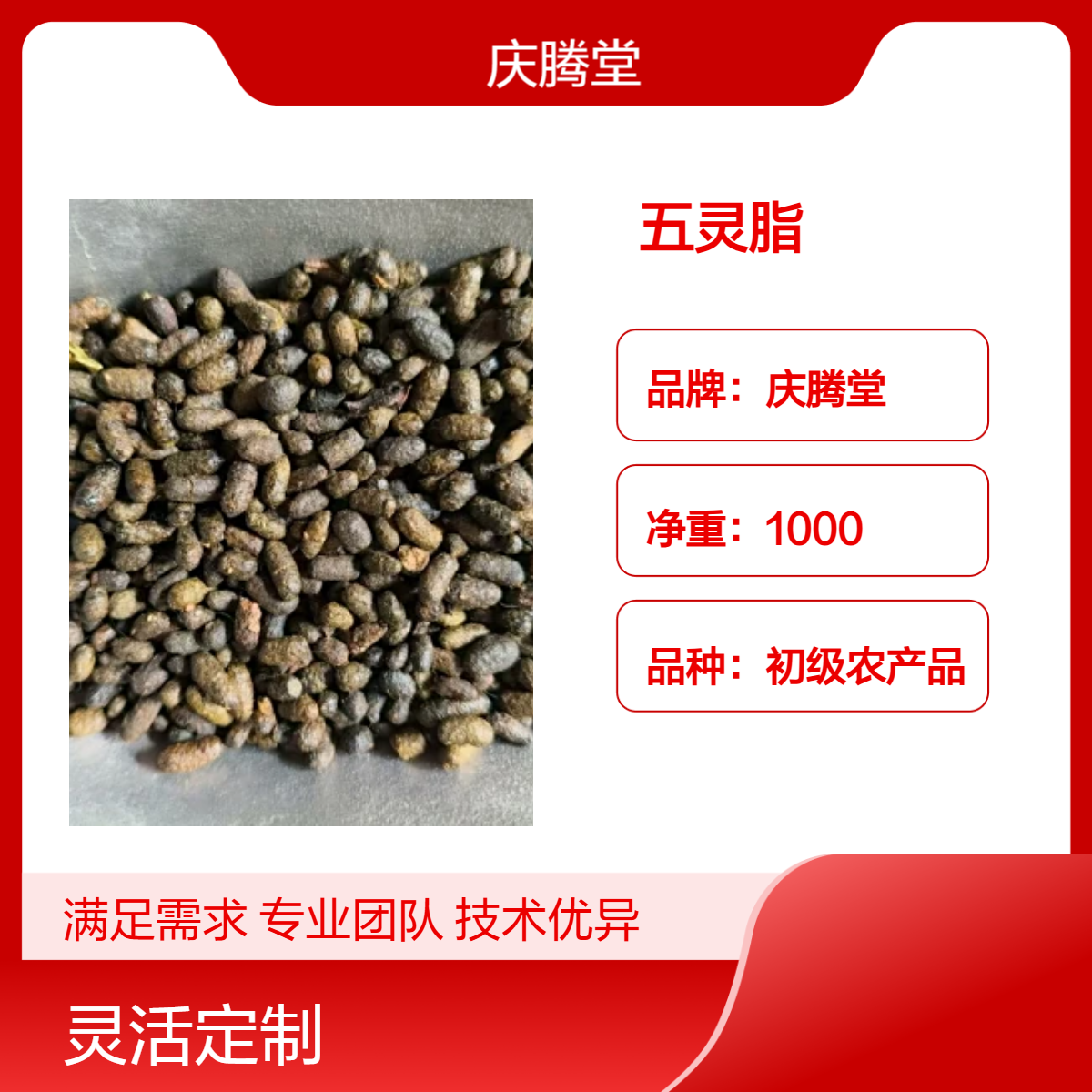 五灵脂 雪灵芝 新货 无硫 保质保量 仓库直发 规格齐全
