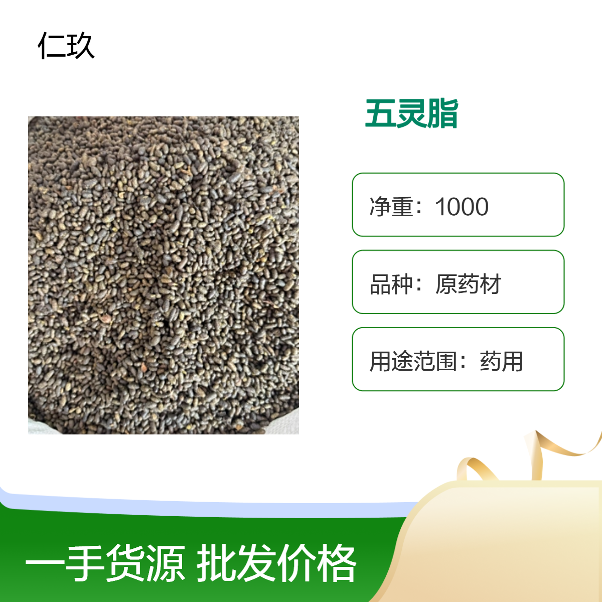 仁玖堂中药材批发 正品五灵脂 包含量保真保量 一斤也是批发 包邮