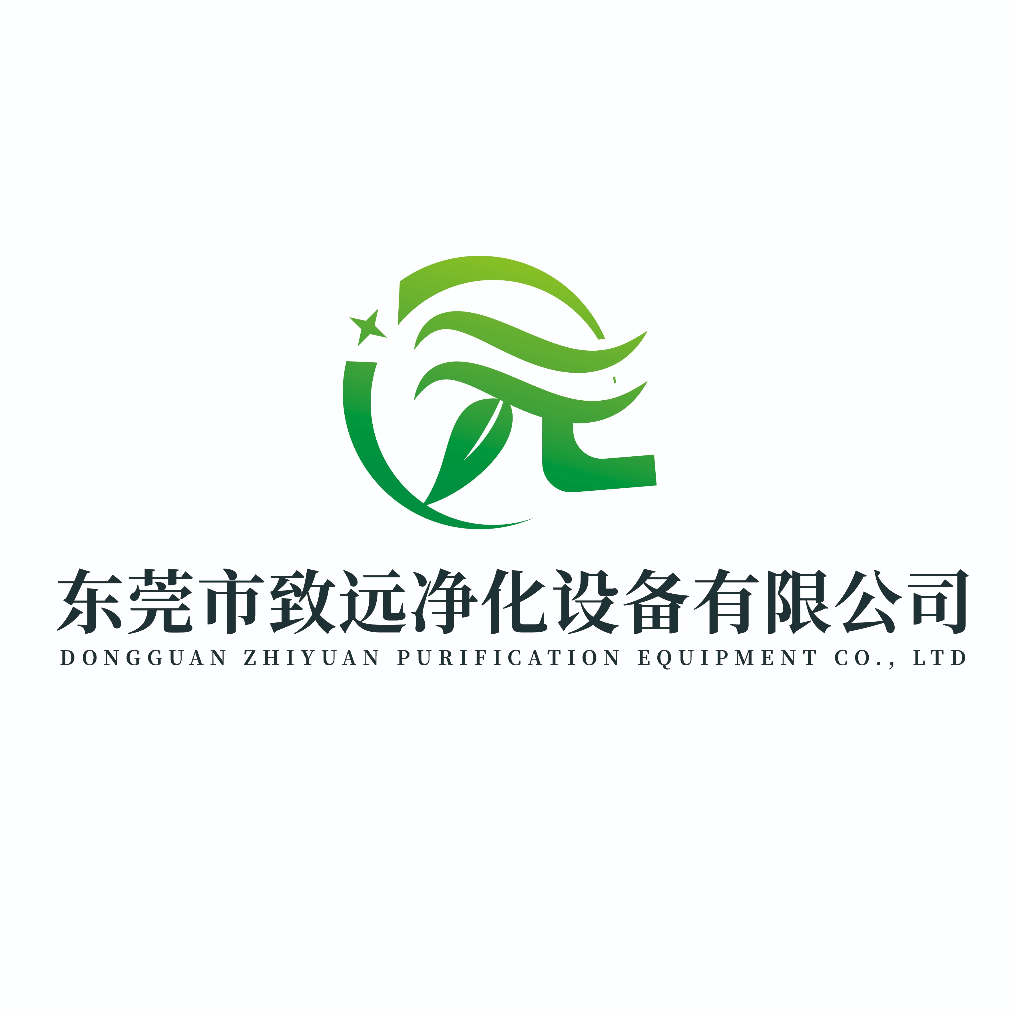 东莞市致远净化设备有限公司 - 公司logo