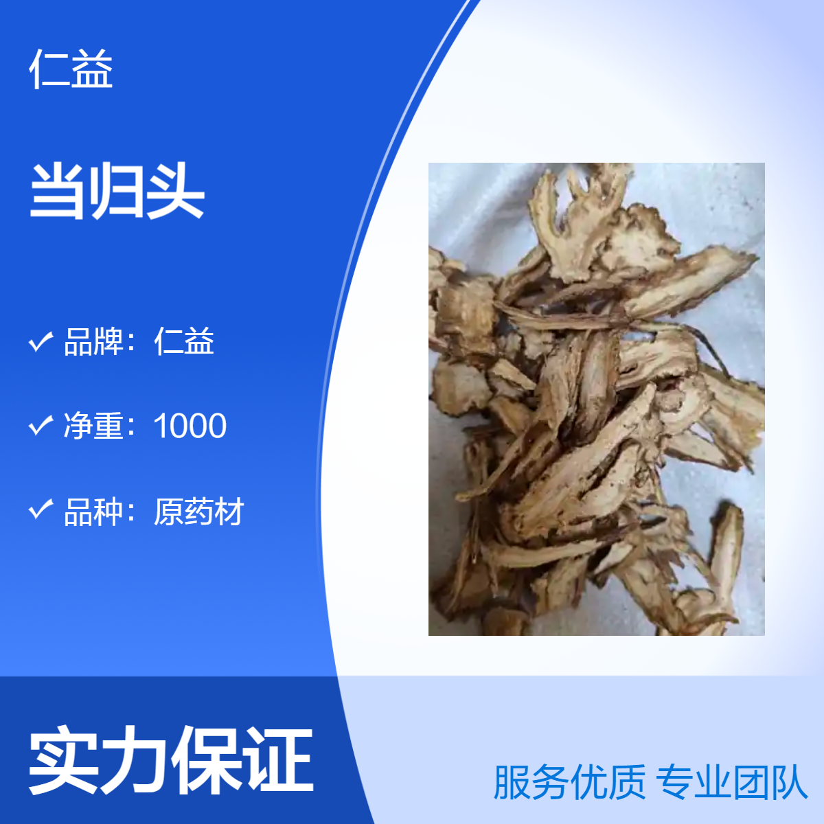 仁益一级当归头原药材 选/通规格 1000g净重 阴凉干燥储存