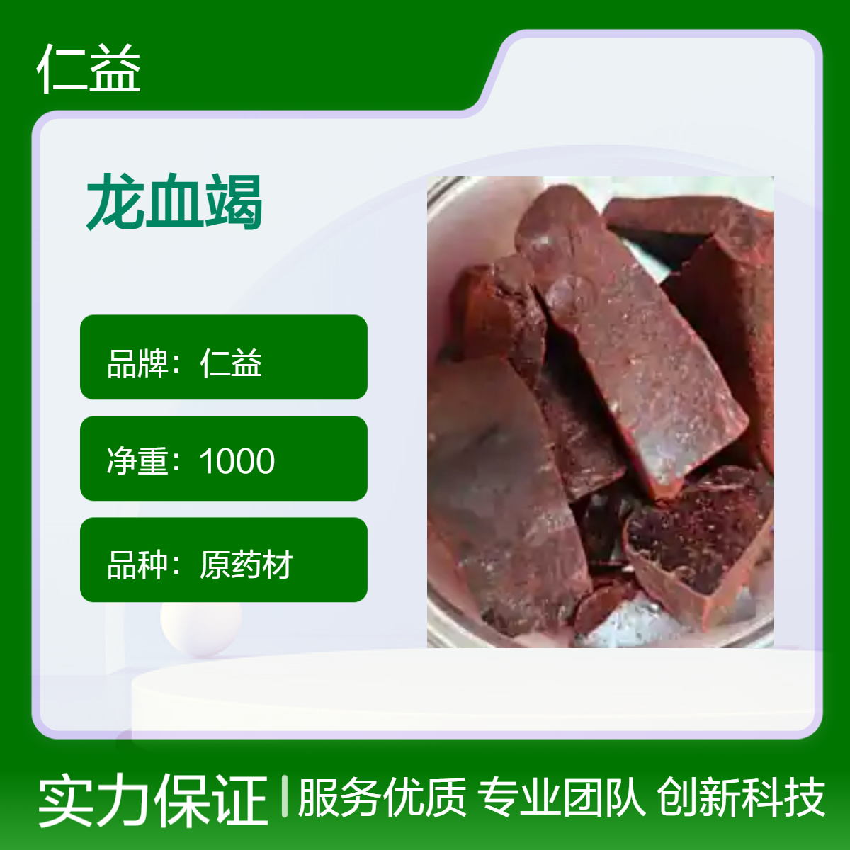 仁益一级龙血竭 原药材选通规格 袋装1000g 365天保质期 医用优选