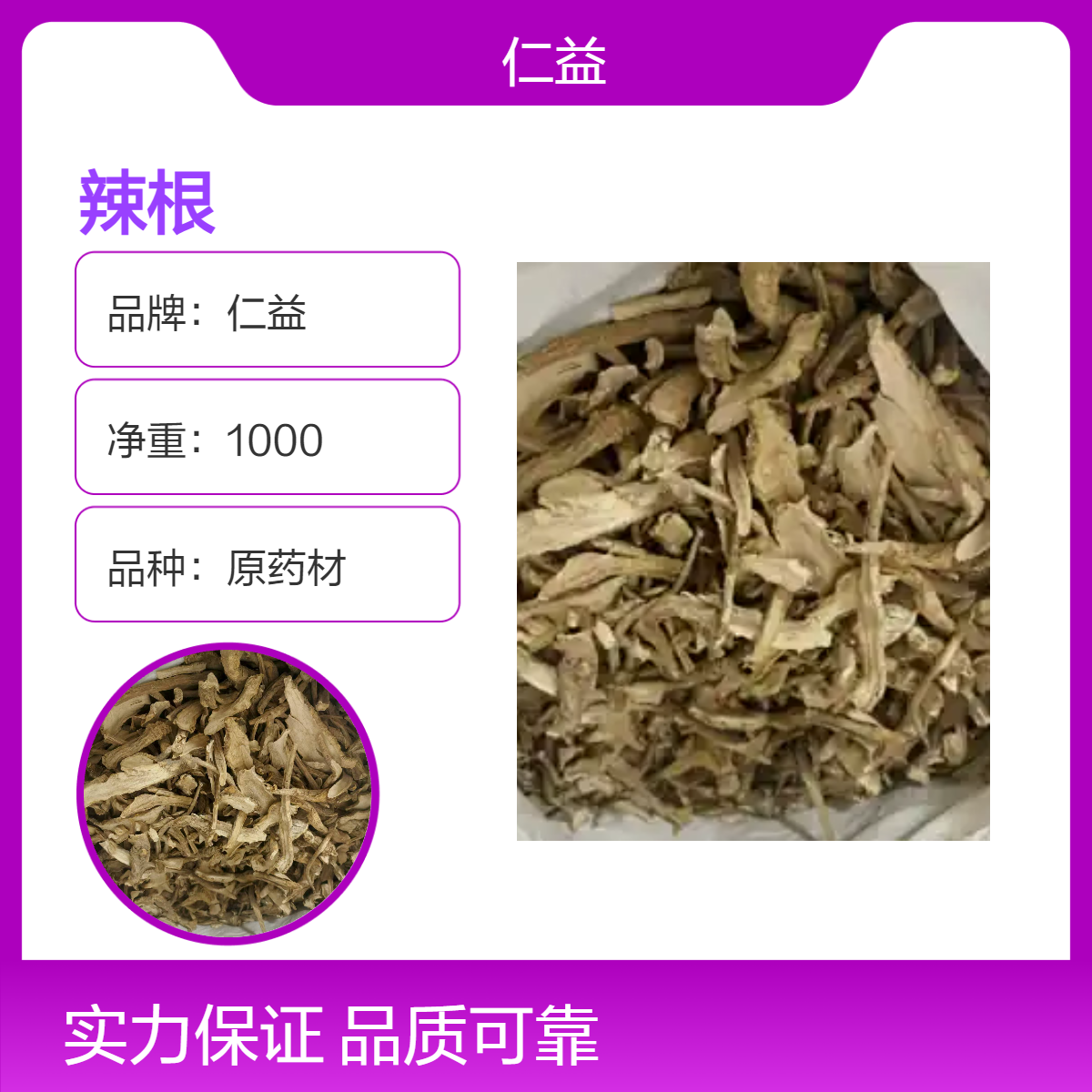 仁益一级辣根原药材 选通规格袋装 阴凉干燥储存365天保质期