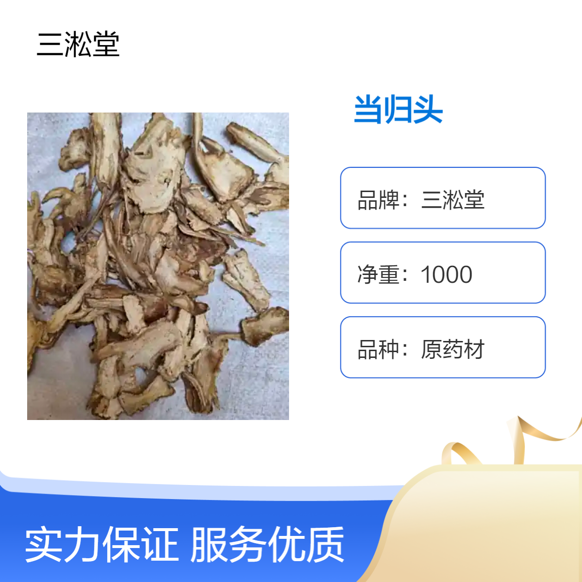 三淞堂一级当归头1000g原药材 阴凉干燥储存 初级农产品