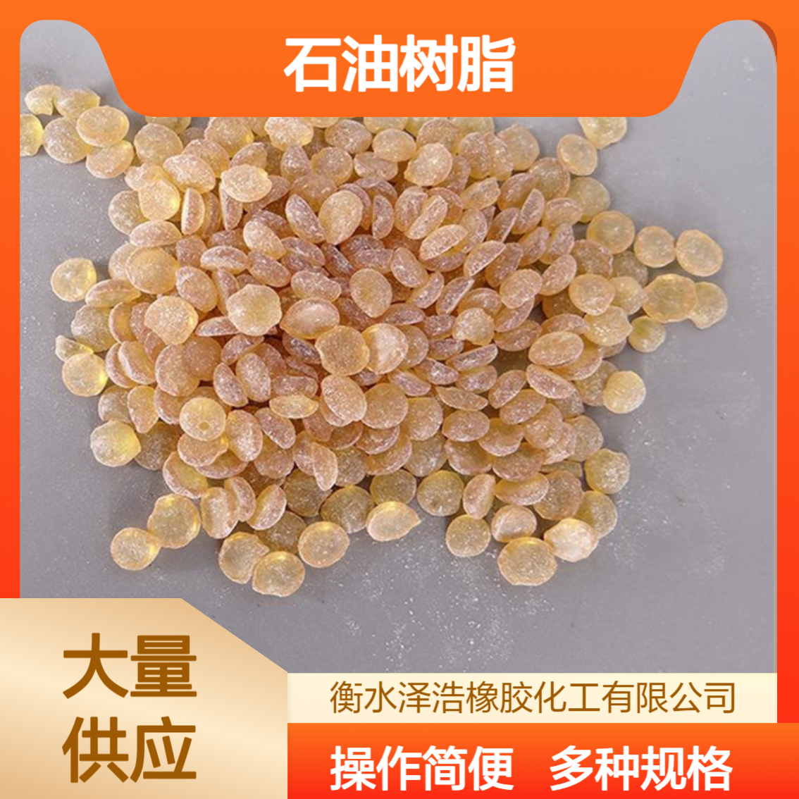 泽浩 改性石油树脂 工业用固体 混溶性好 粘结性好 多种规格