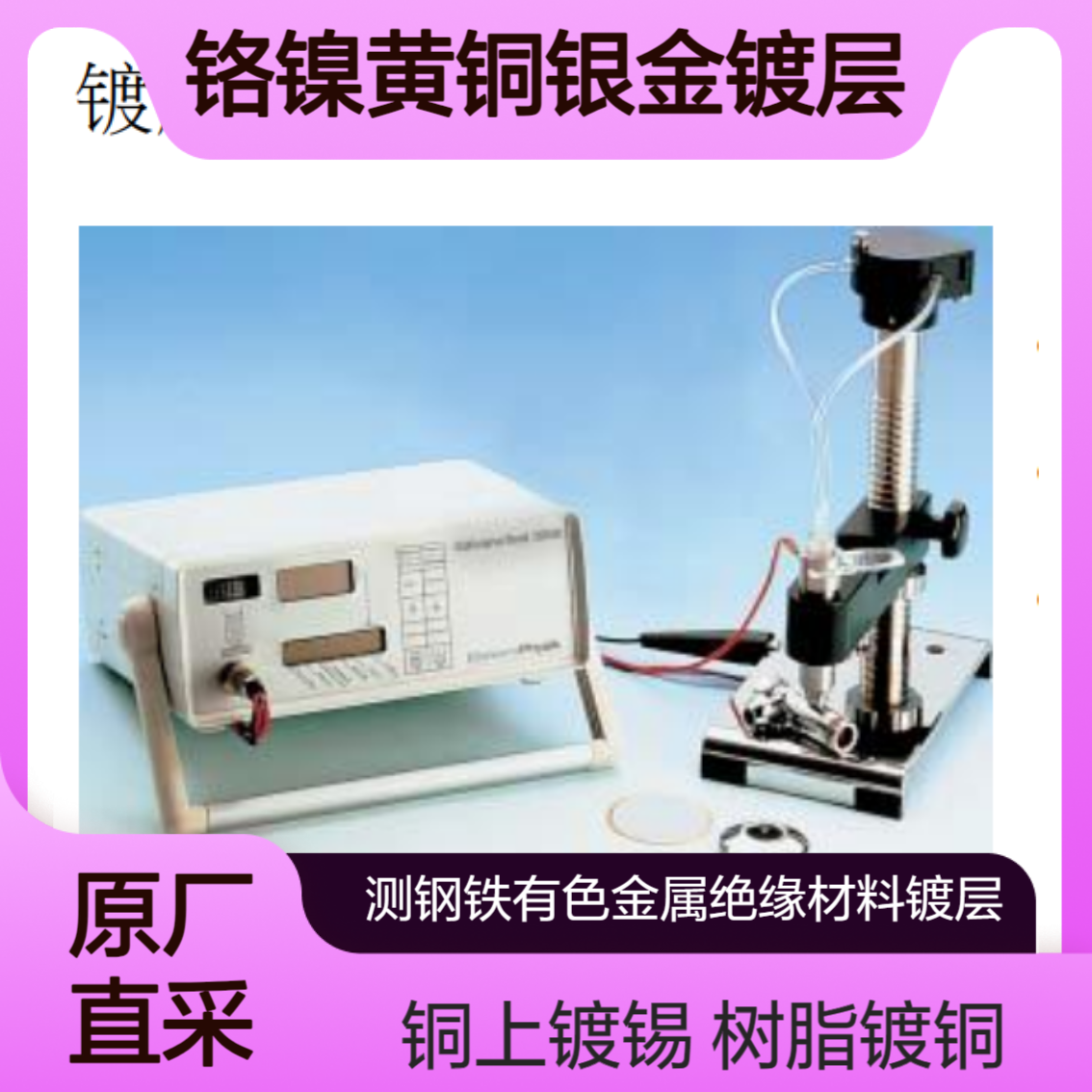 GalvanoTest 3000测铁上镀镍 铁上镀锌 铜上镀锡 铜上镀银 树脂镀铜 EPK