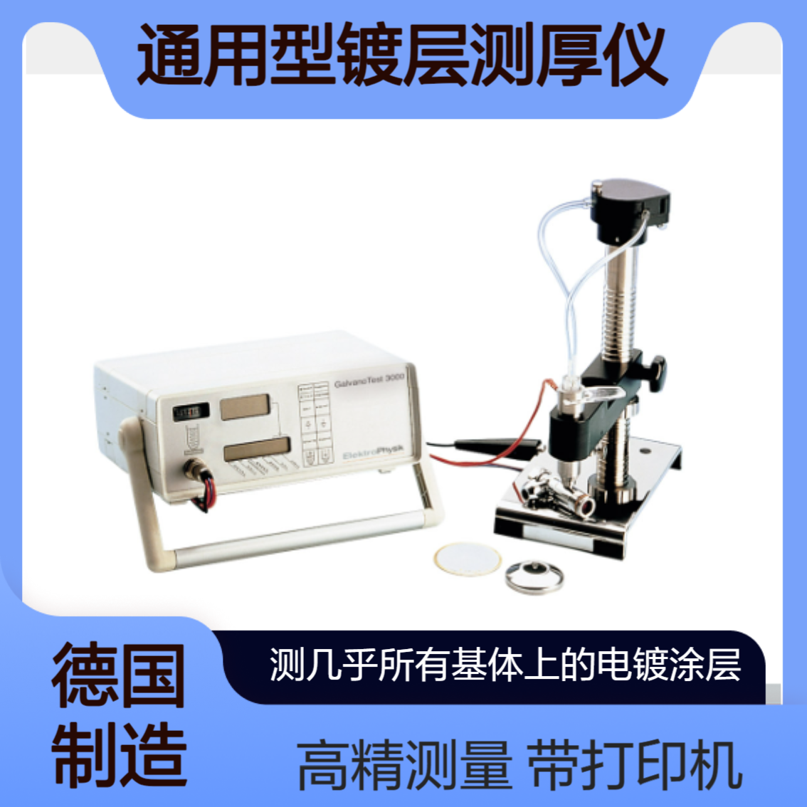 GalvanoTest 2000/3000测量高达0.05微米的极薄涂层ElektroPhysik