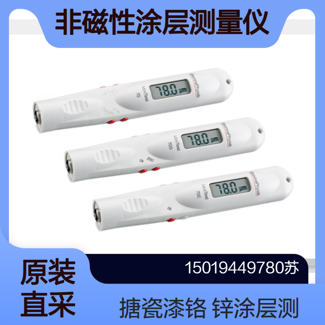 MiniTest 70 测漆 搪瓷 铬 锌在铁磁性基底（如钢）上的涂层厚度elektrophysik