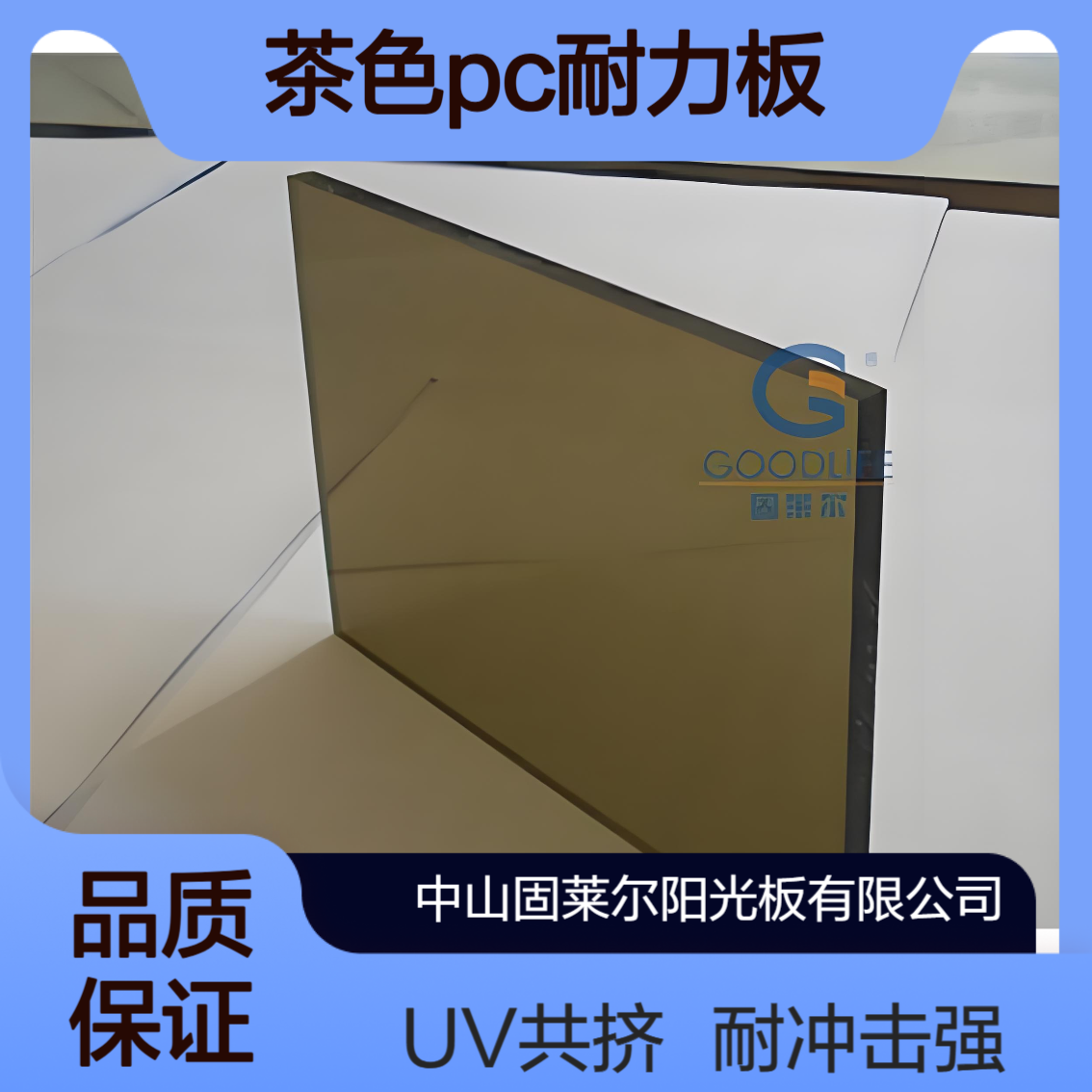 固莱尔 耐冲击 聚碳酸酯4mm茶色PC耐力板 充电桩雨棚遮阳实心板
