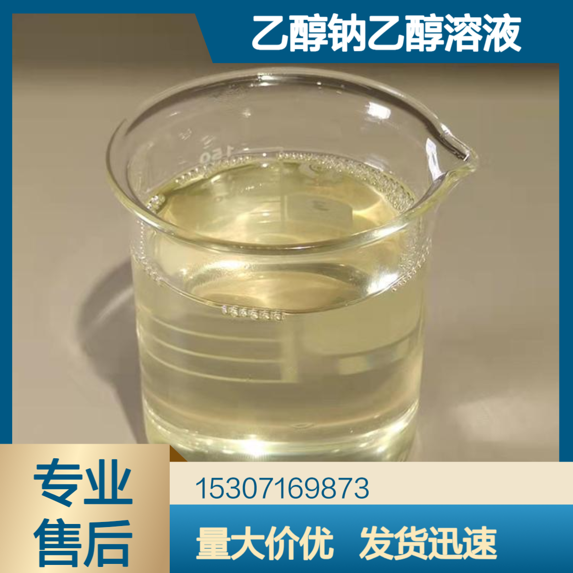 乙醇钠乙醇溶液 20%含量 淡黄色液体 表面活性剂 制备洗涤剂 141-52-6