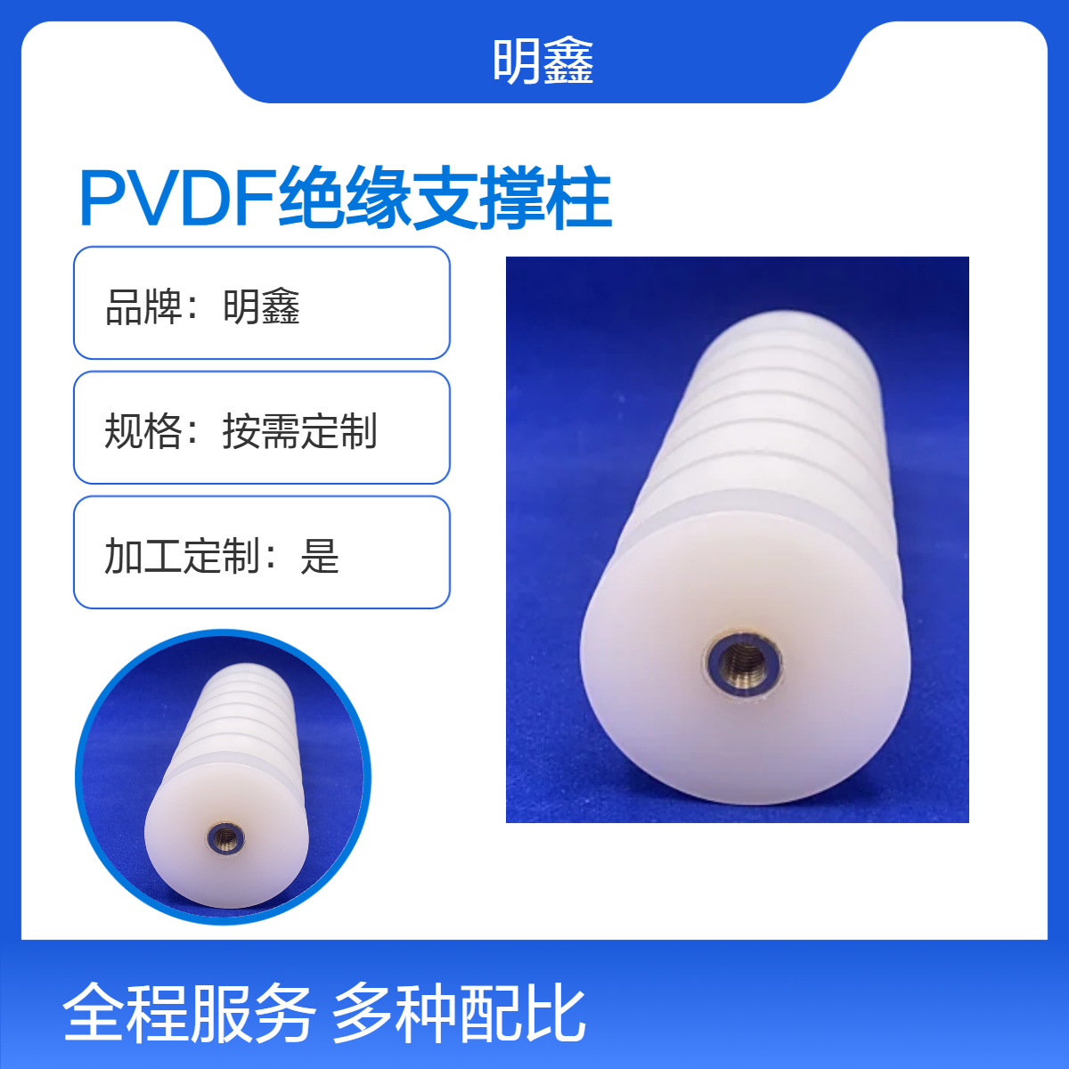 明鑫 PVDF绝缘支撑柱 耐燃性化合物 高端航空汽配零部件