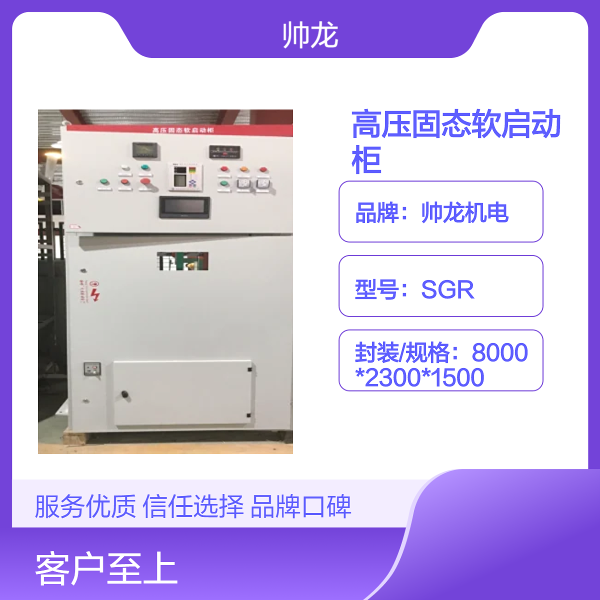 帅龙SGR高压固态软启动柜455kw空压机起动柜 控制柜