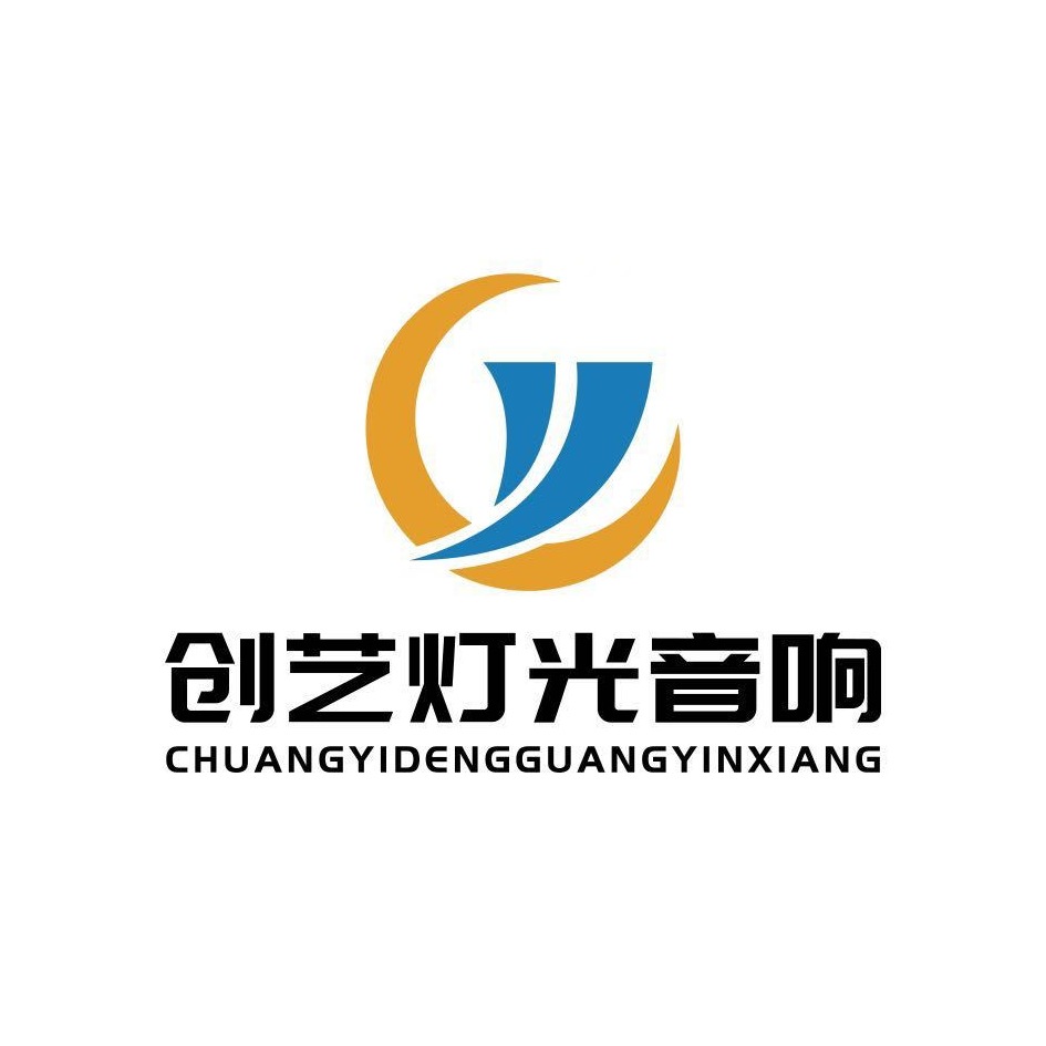 广州创艺舞台灯光音响工程有限公司