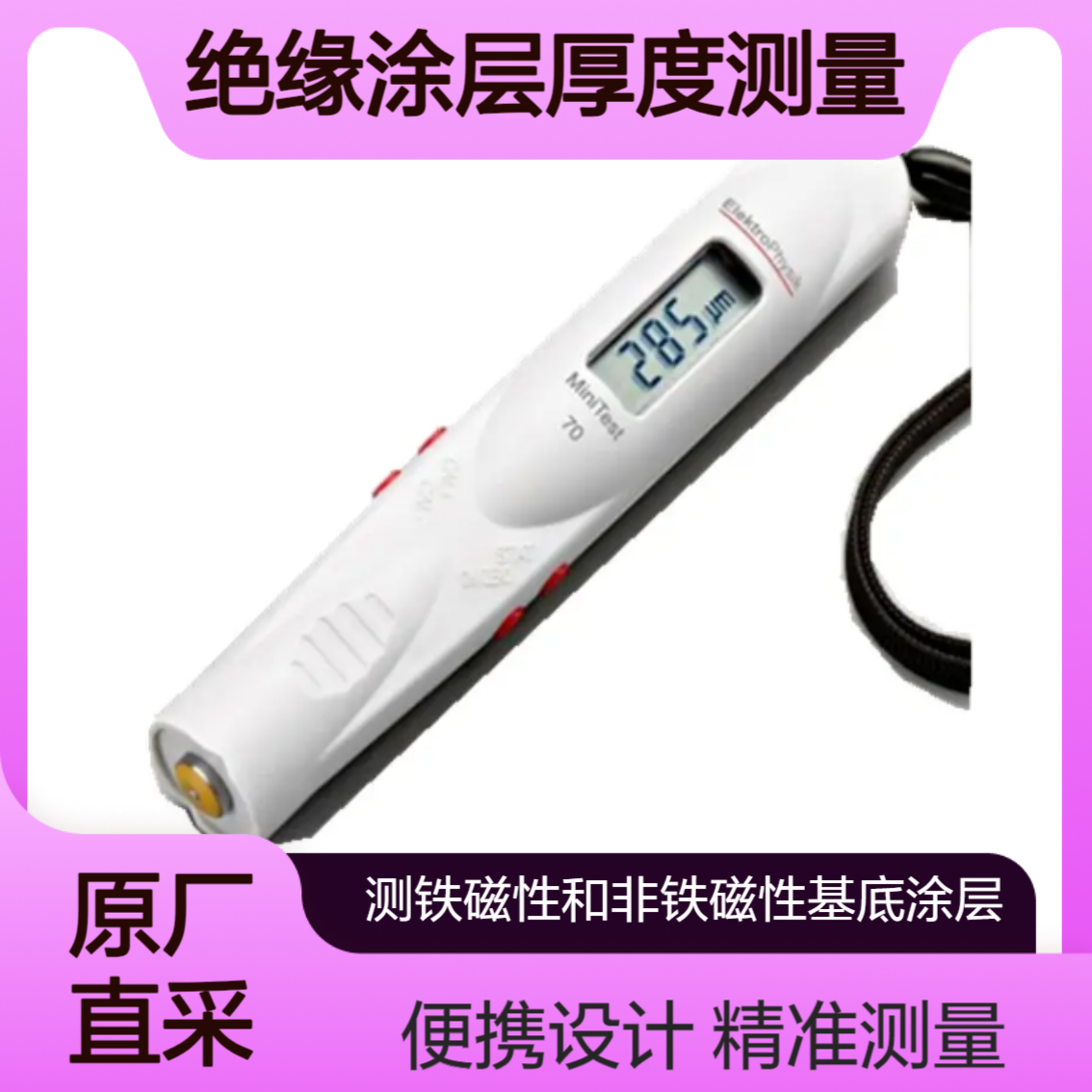 MiniTest 70FN测漆 塑料 阳极氧化层 陶瓷在铝 铜 黄铜基底上涂层厚度EPK