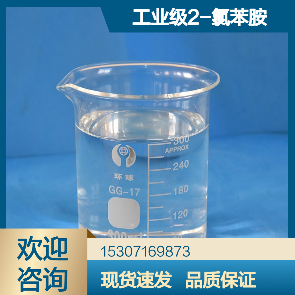 工业级2-氯苯胺 99.9%含量 无色透明液体 高效除草剂 合成颜料