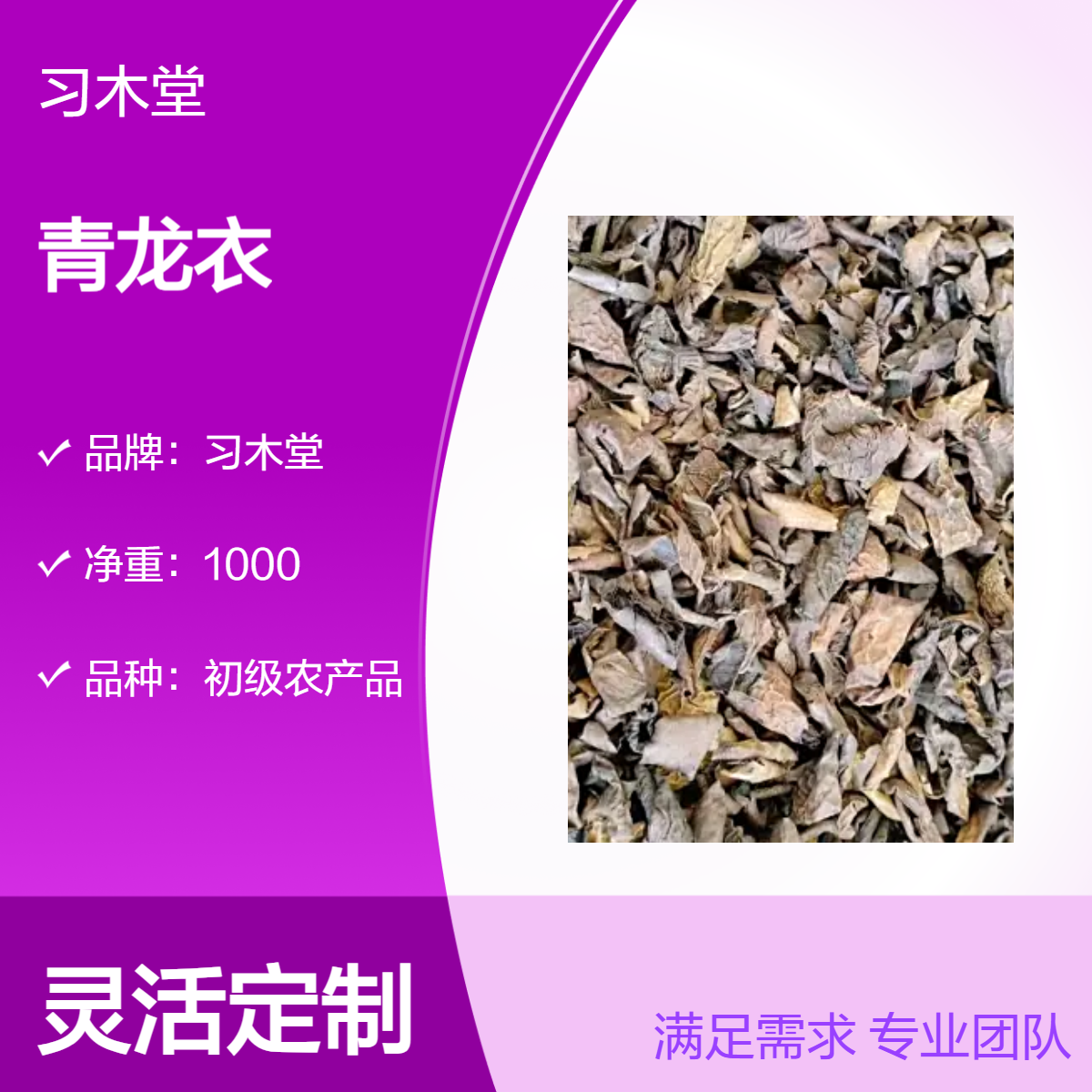 习木堂 青龙衣 批发 当年新货 无硫 自然晒干 初级农产品