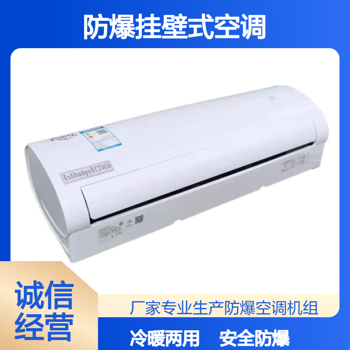 化工车间专用防爆挂壁式空调 冷暖两用 型号规格齐全
