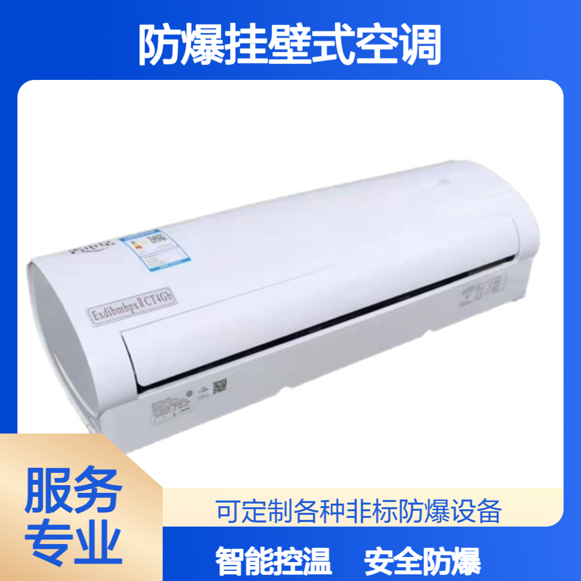 制药车间专用防爆挂壁式空调 具备智能控温控制功能