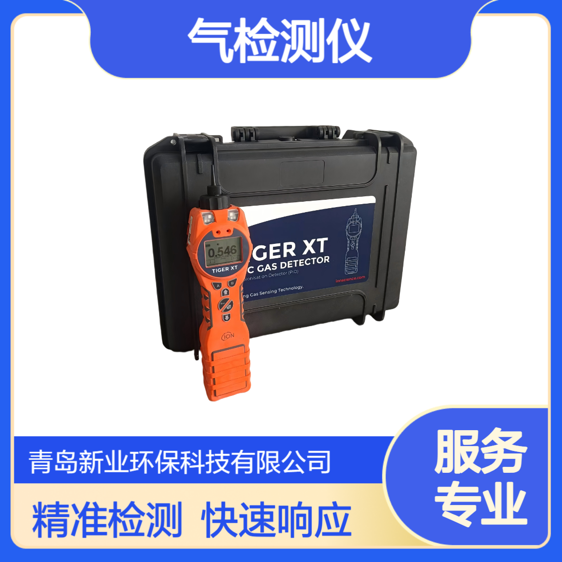 TIGER XT-1024手持VOC检测仪 PID技术 2秒快速响应 IP65防护