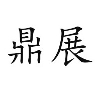 潍坊鼎展装饰工程有限公司 - 公司logo