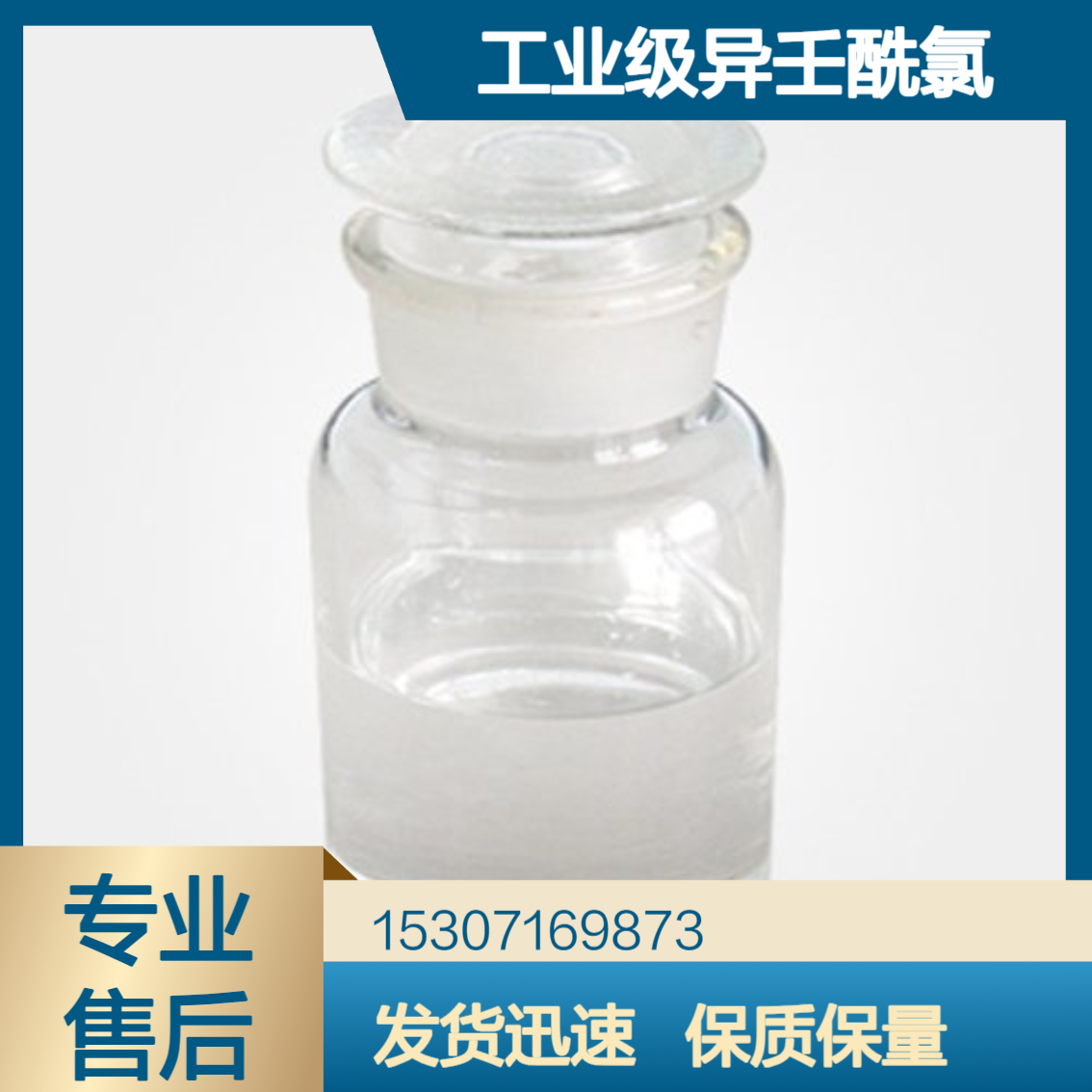 工业级异壬酰氯 99%含量 无色透明液体 电子封装材料 润滑油添加剂