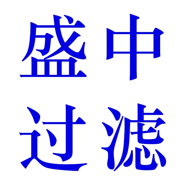 新乡市盛中过滤设备制造有限公司 - 公司logo