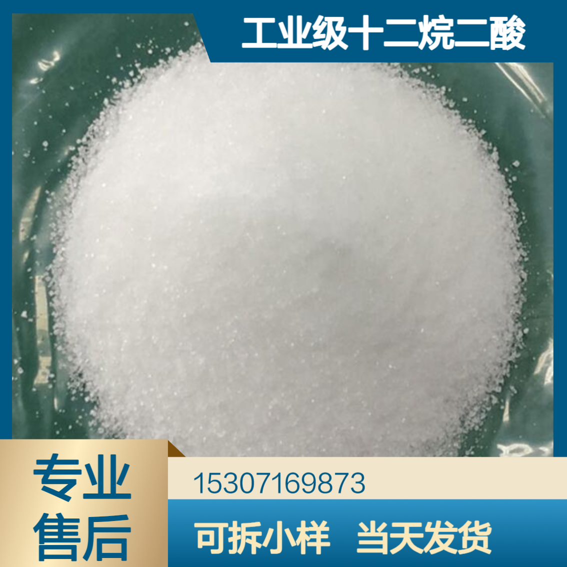 工业级十二烷二酸 单酸98% 白色粉末 润滑油原料 有机防锈剂 693-23-2