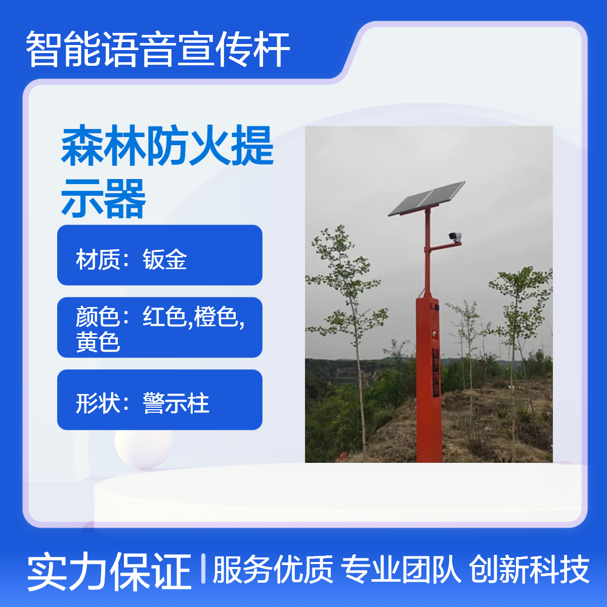 智能化语音宣传杆 森林防火预警器 太阳能监视器 播报红外线感应行人
