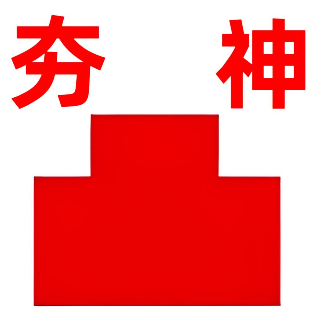 泰安夯神机械有限公司