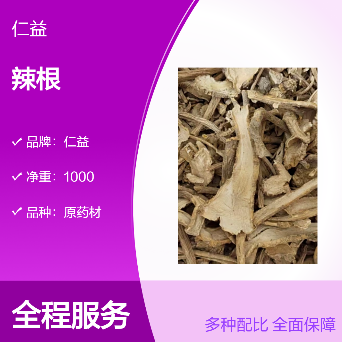 仁益辣根原药材 选货规格袋装1000g 阴凉干燥保存 医生适用24h发货