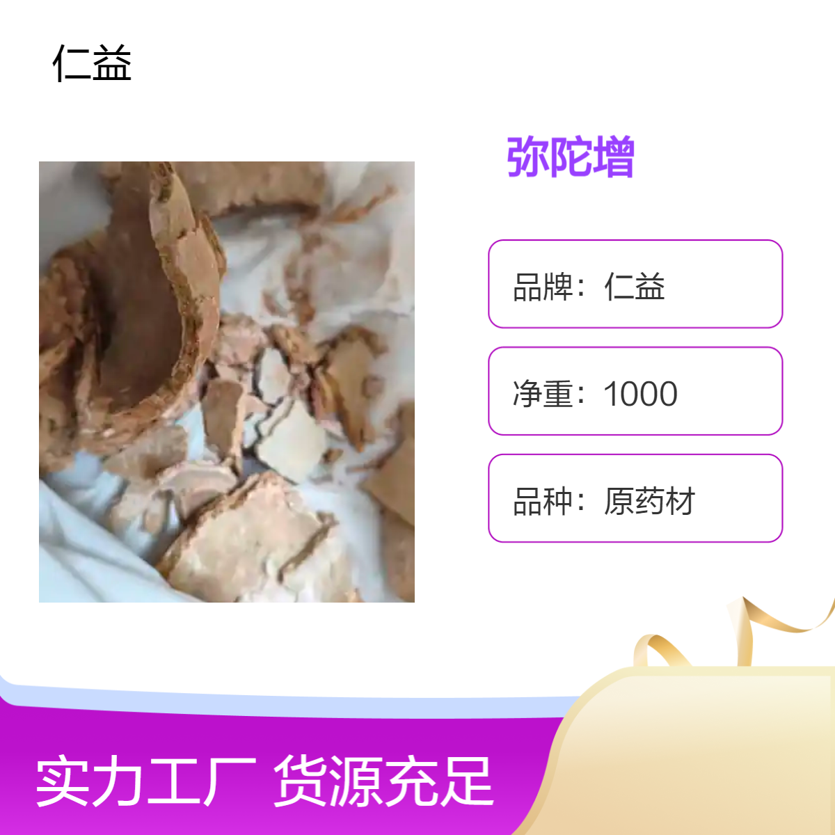 仁益弥陀增原药材 初级农产品选货规格 阴凉干燥保存 24小时发货