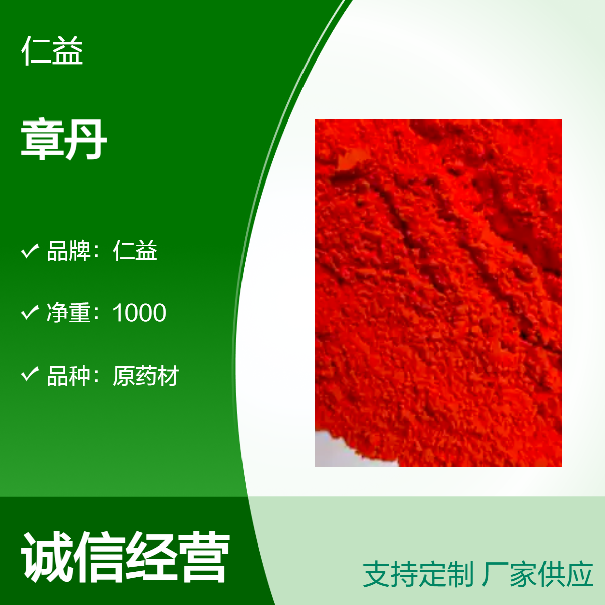 仁益章丹原药材选货 袋装1000g初级农产品 24小时发货 保质360天