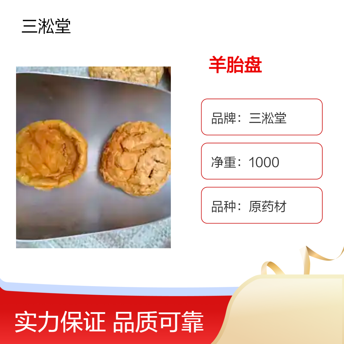 三淞堂一级羊胎盘原药材 1000g阴凉干燥储存 初级农产品