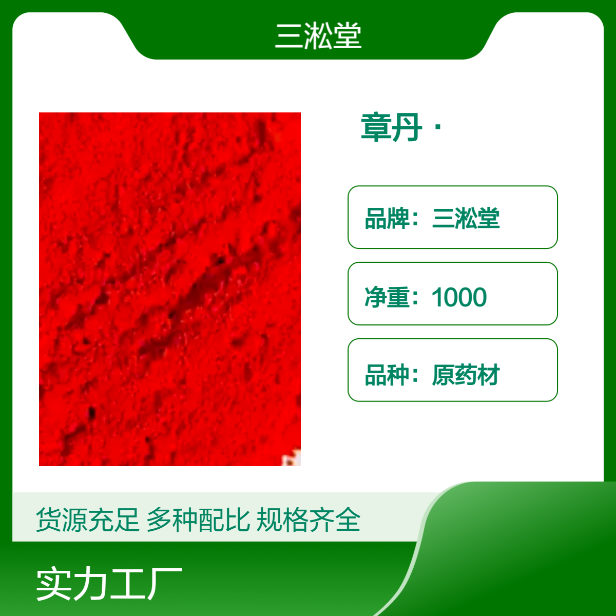 三淞堂章丹·原药材 一级货1000g 阴凉干燥储存 品质上乘